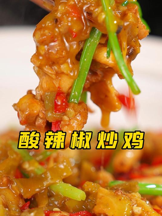 无鸡不成宴，无辣不欢喜。酸辣椒炒鸡，妥妥下饭神器！