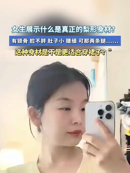女生展示什么是真正的梨形身材?有锁骨脸不胖肚子小腰细可腿粗