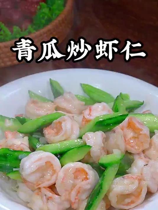 夏天的餐桌上，一定要学会这道青瓜炒虾仁