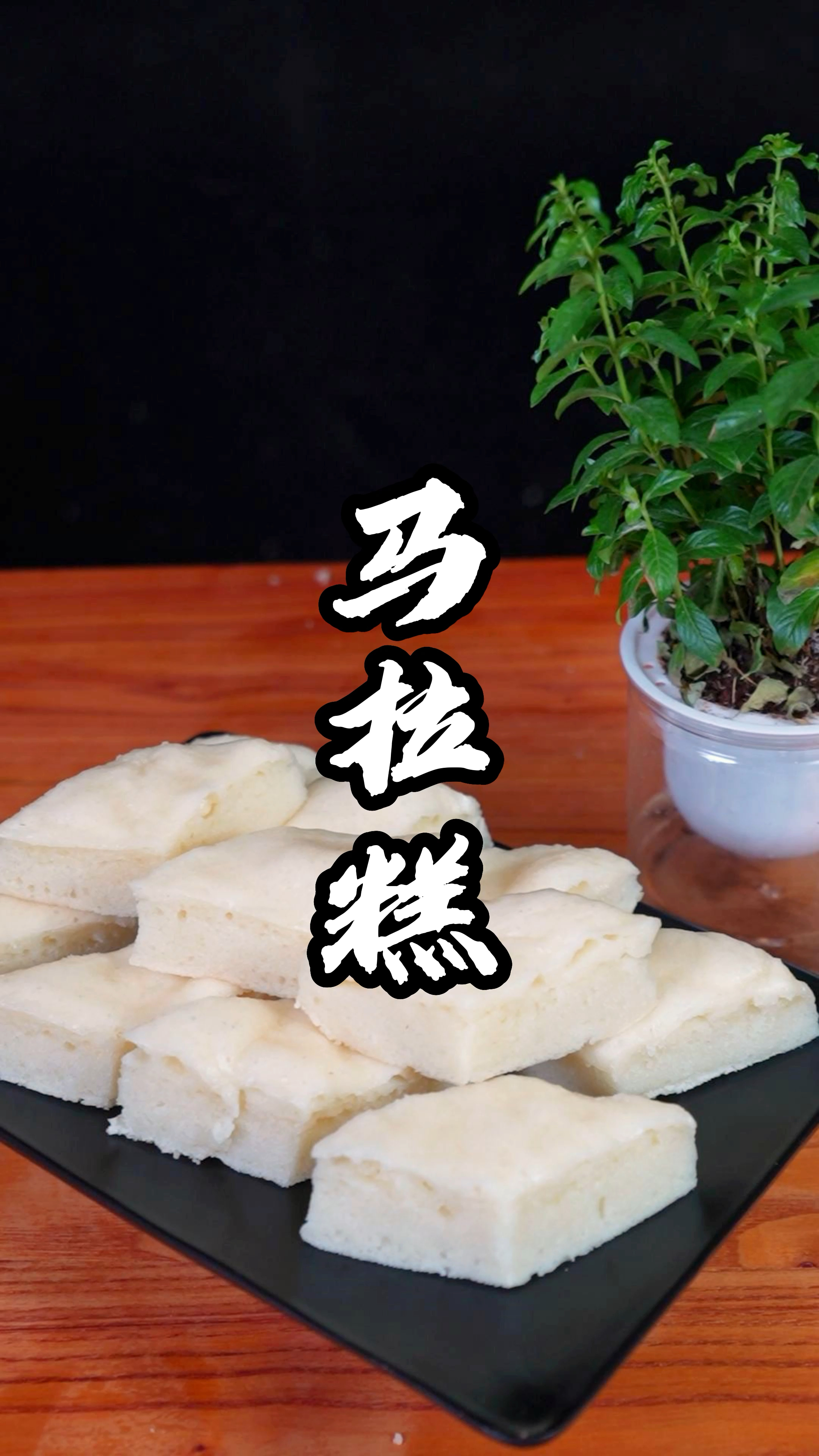 马拉糕制作分享