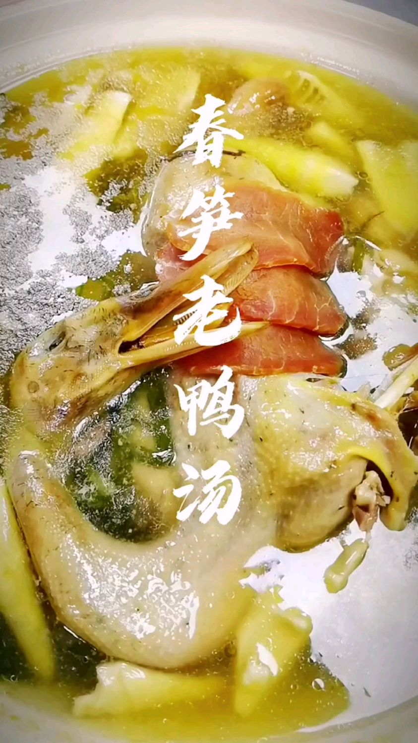 春笋老鸭汤的做法