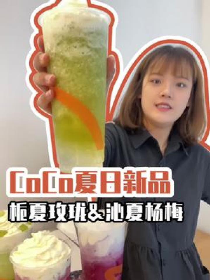 CoCo雨后青提姐妹款玫珑蜜瓜来啦!我喜欢第三杯()
