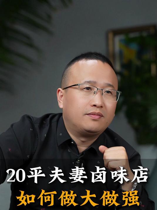 20平夫妻卤味店如何做大做强