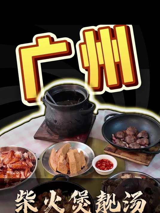 广州|从化开了16年的柴火老火汤才78块/锅!
