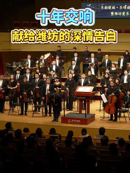 十年交响 献给潍坊的深情告白