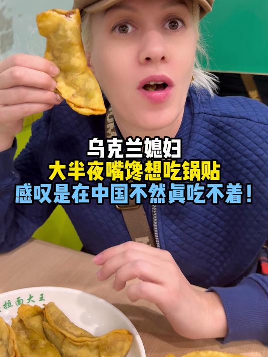 乌克兰媳妇半夜嘴馋吃锅贴,嘎嘎炫,感叹只有中国才有夜生活!