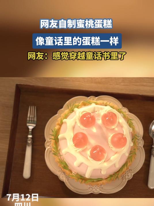 网友自制蜜桃蛋糕 像童话里的蛋糕一样 网友：感觉穿越童话书里了