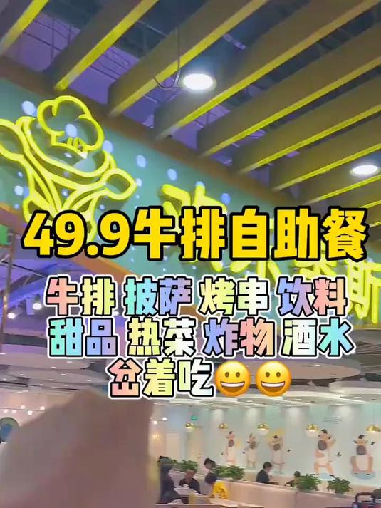 49.9的牛排披萨自助餐!我真的是太爱了!