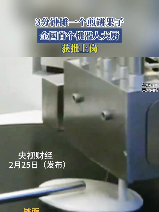 3分钟摊一个煎饼果子,全国首个机器人大厨,获批上岗