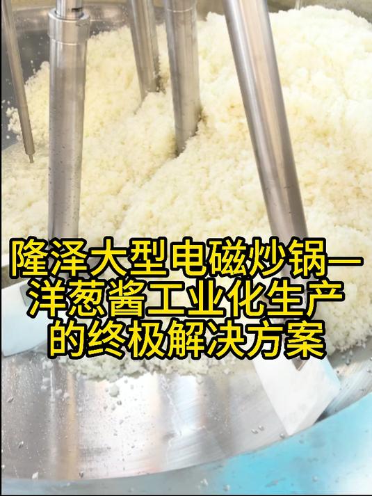 隆泽工业电磁炒锅重新定义酱料生产基准