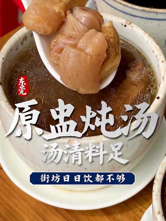 寻味东莞：忠记牛鞭汤（原盅炖汤）