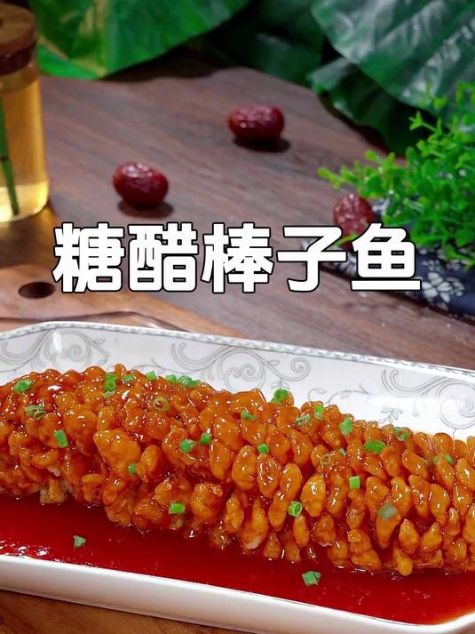 年夜饭的餐桌上一定安排这道糖醋棒子鱼,酸甜酥脆