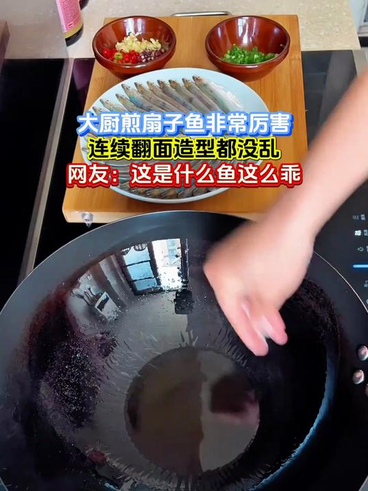 大厨煎扇子鱼非常厉害,连续翻面造型都没乱,网友:这是什么鱼这么乖