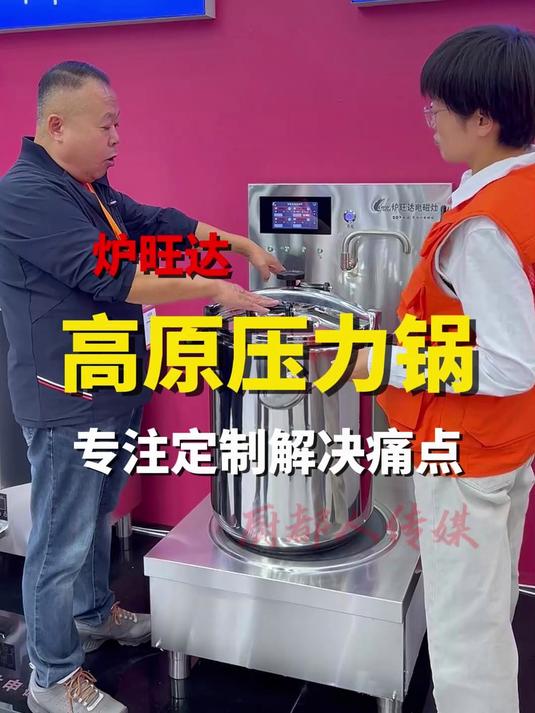 专为高原定制的一款压力锅,一次可以煮几百斤的肉