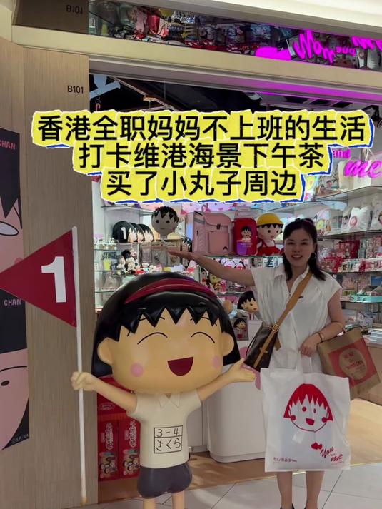 打卡尖沙咀维港海景下午茶，买了小丸子周边