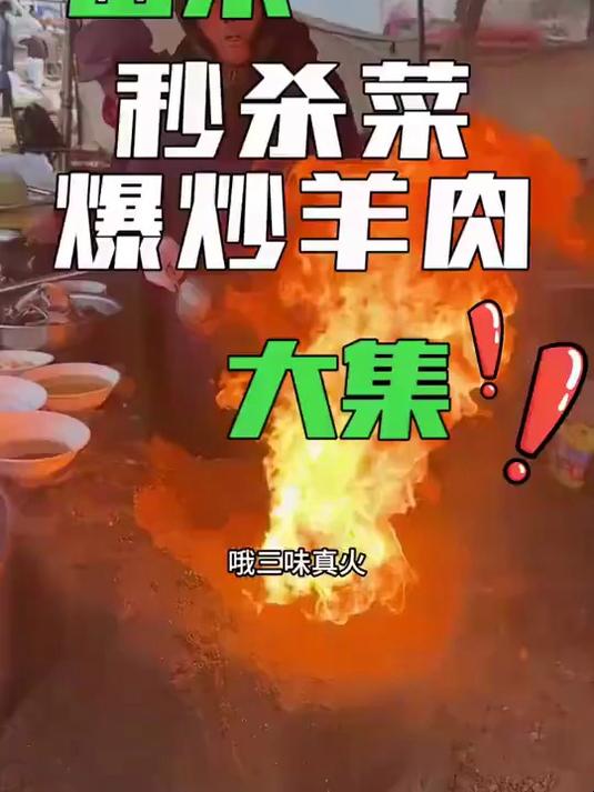 山东大集上你从来没见过的炒菜,爆炒羊肉