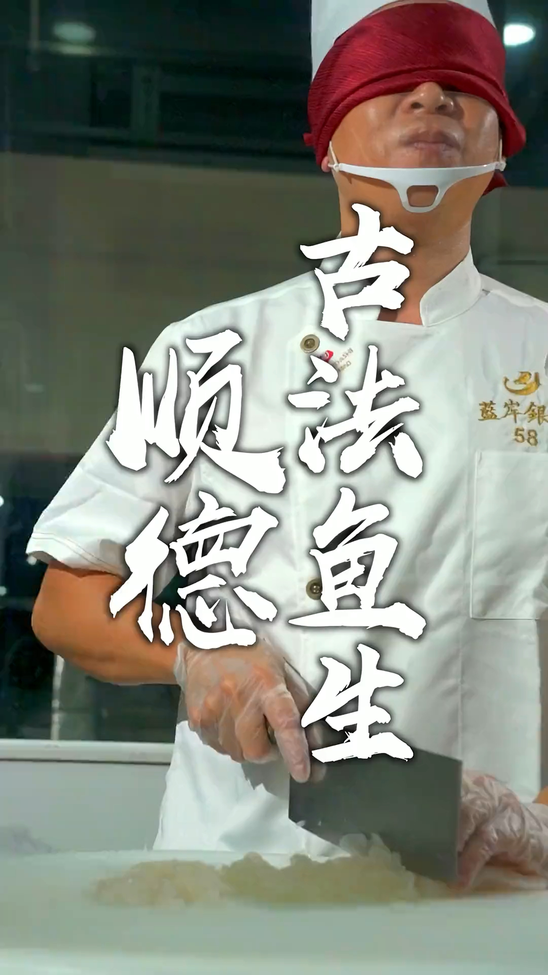 顺德古法鱼生