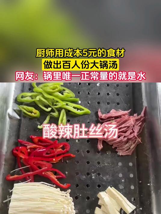 厨师用成本5元的食材,做出百人份大锅汤,网友:锅里唯一正常量的就是水
