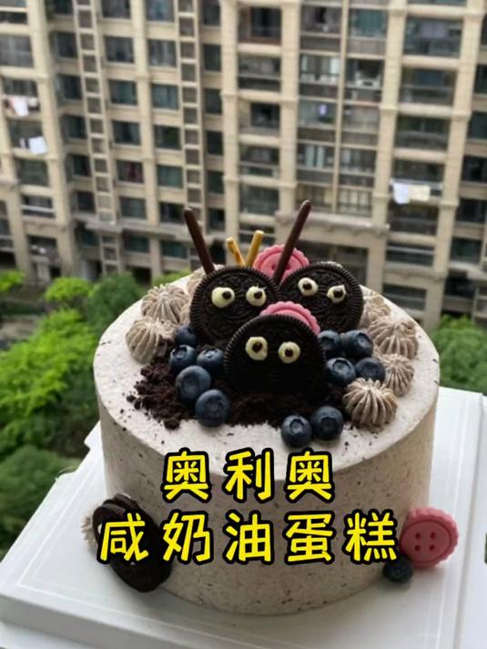 估计没有哪个小朋友大朋友能拒绝这款奥利奥咸奶油蛋糕