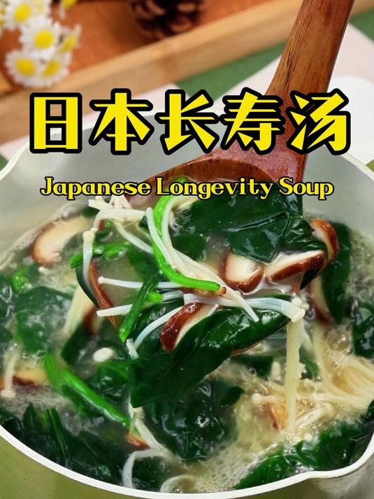 简单4种蔬菜 教你做出，日本长寿汤！
