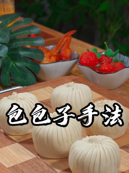 包包子手法