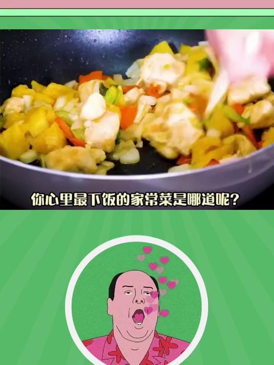 你心里最下饭的家常菜是哪道