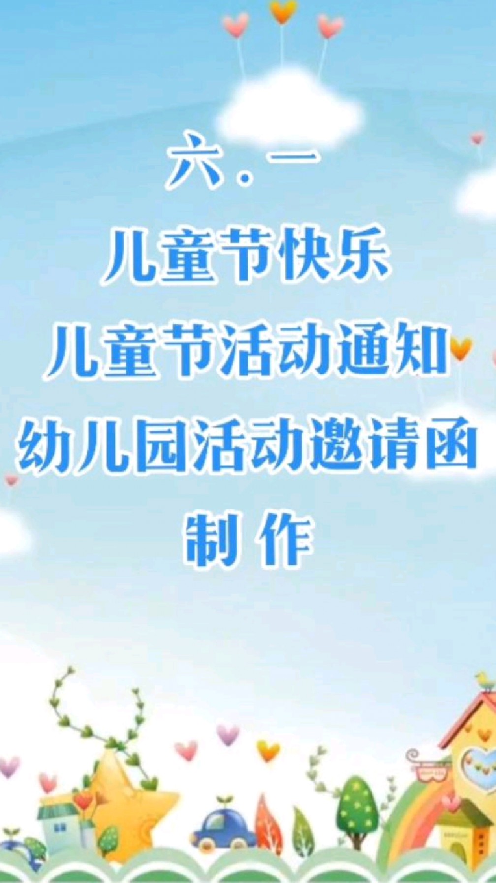 六一儿童节快乐!儿童节活动邀请函制作,幼儿园儿童节活动通知,儿童节活动文案