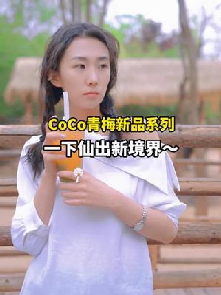 快艾特闺蜜带你去喝这杯仙气飘飘的青梅新品呀