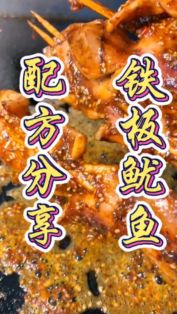 脆嫩可口,铁板鱿鱼