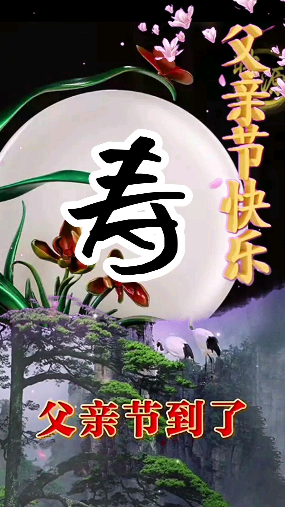 父亲节到了,祝可爱辛劳了一辈子的父亲节日快乐,永远健康
