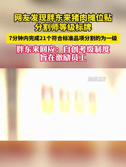 近日,网友发现胖东来猪肉摊位贴分割师等级标牌,7分钟内完成21个符合标准品项分割为一级,8