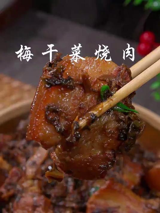 比红烧肉好吃，比扣肉简单的梅干菜烧肉做法