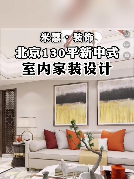 北京室内家装设计|130平新中式室内家装设计