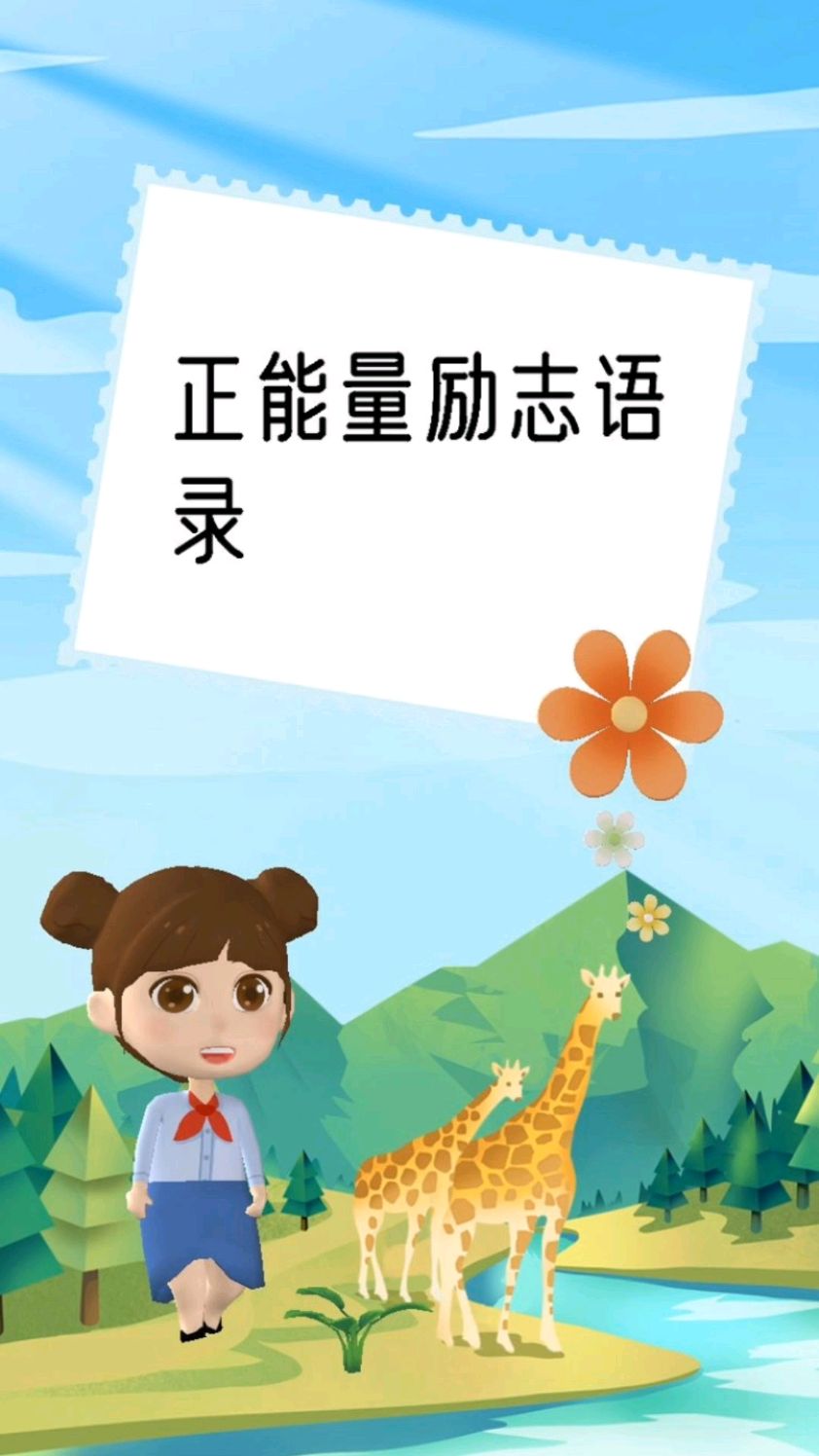 正能量励志语录