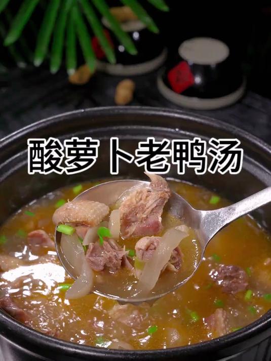 天气凉了，这个酸萝卜老鸭汤要经常给家人做一碗