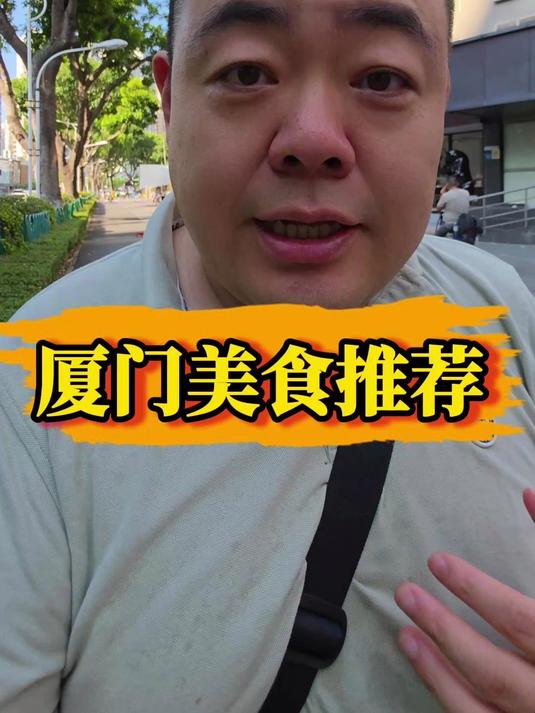 在厦门生活12年,我记忆中的厦门美食推荐