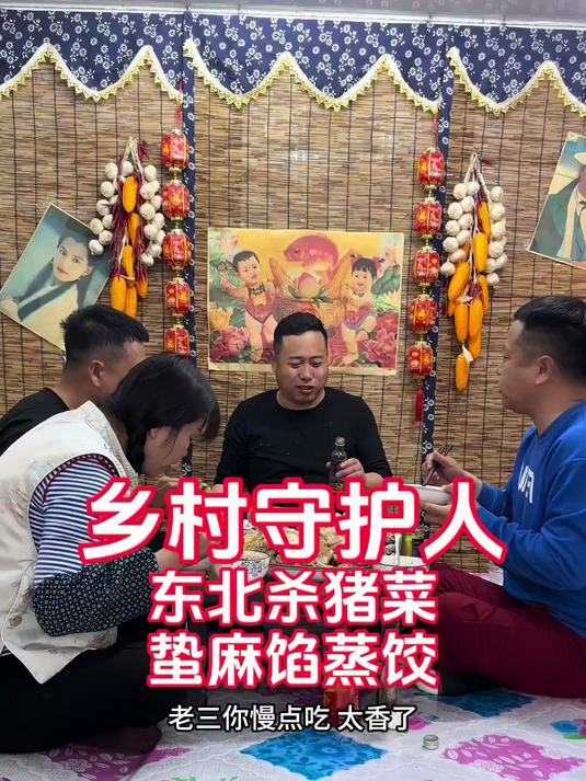 《东北杀猪菜》《蛰麻馅蒸饺》风雨过后才会见彩虹
