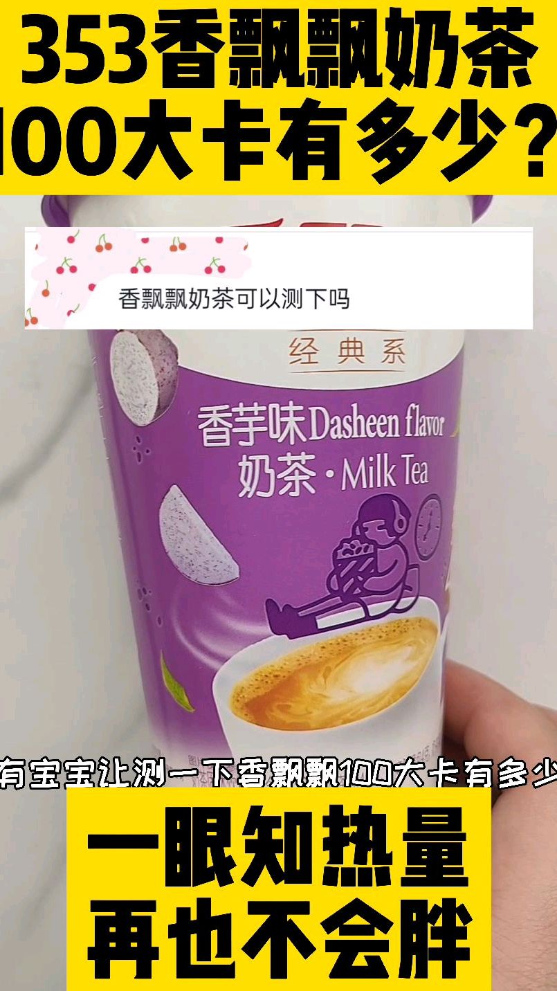 每天认识100大卡,一杯香飘飘奶茶热量卡路里高吗有多少?奶茶升糖快吗?奶茶实测
