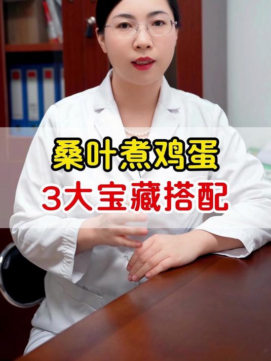 桑叶煮鸡蛋,3大宝藏搭配