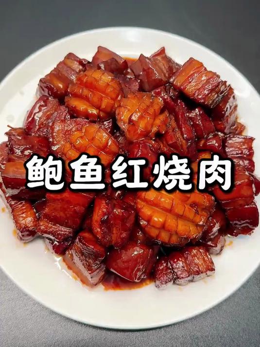 鲍鱼红烧肉美味可口