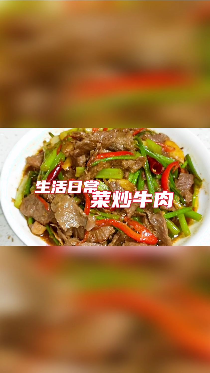 香芹炒牛肉做法简单,肉嫩滑爽囗超级下饭