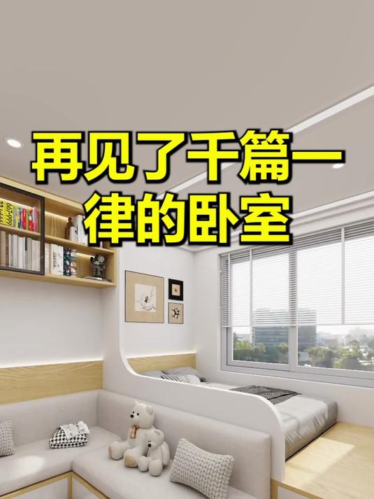 再见了千篇一律的卧室！#设计案例分享# #装修设计# #卧室设计# #家装装修#