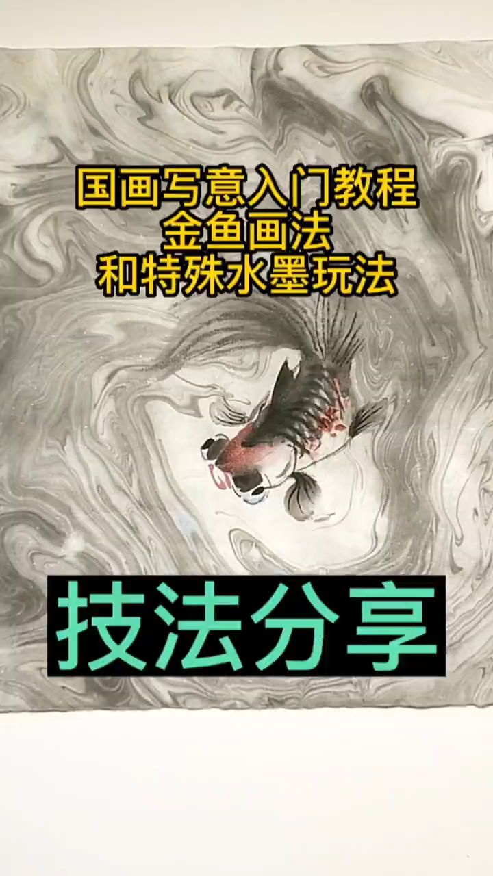 金鱼画法和特殊水墨玩法