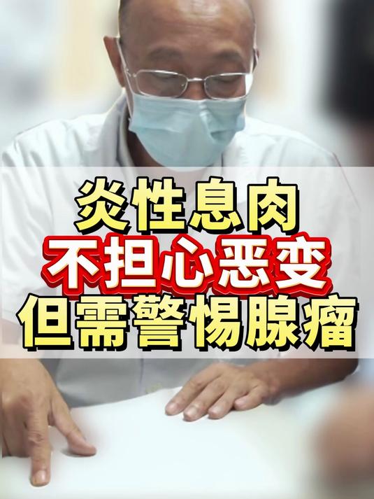 肠息肉是炎性，不担心恶变但需警惕腺瘤