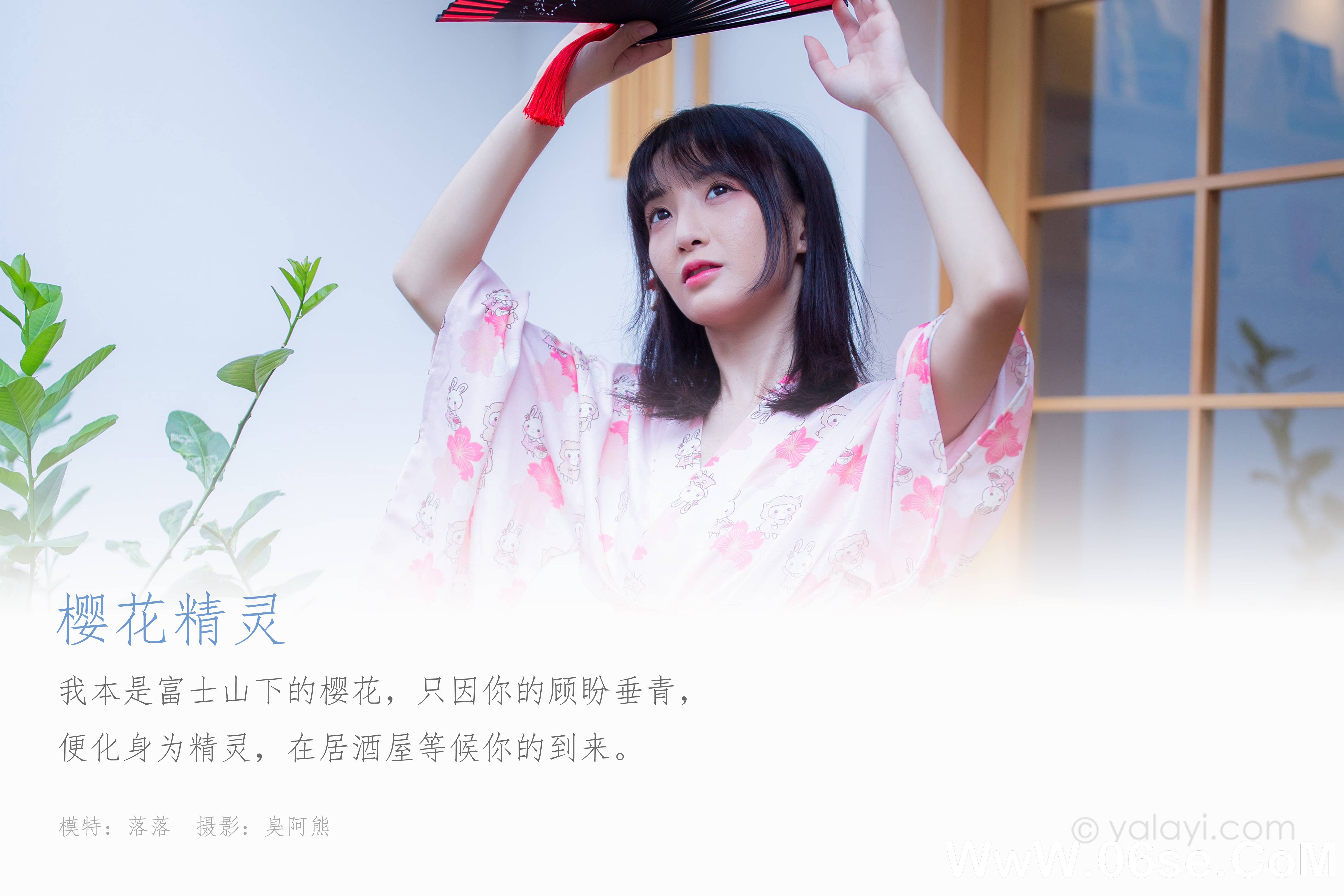 图片[2]-[YALAYI雅拉伊] 2020.09.24 NO.706  落落《樱花精灵》[40P+1P336M]-六色网