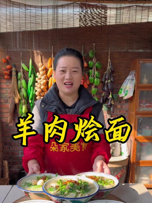朵朵今天做的河南美食羊肉烩面，手工和面，汤鲜面滑，太好吃了