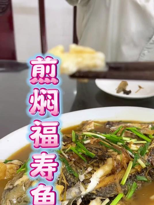 煎焖福寿鱼，很多人说福寿鱼不好吃，不妨试下煎焖！百吃不厌！