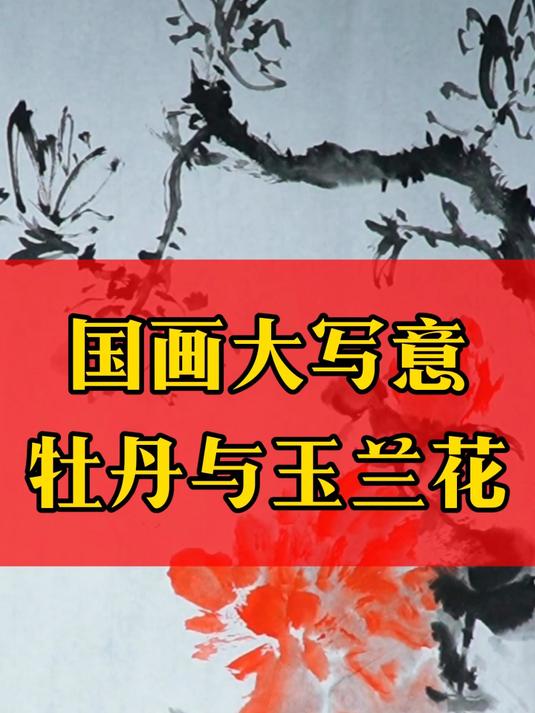 大写意里的牡丹与玉兰花
