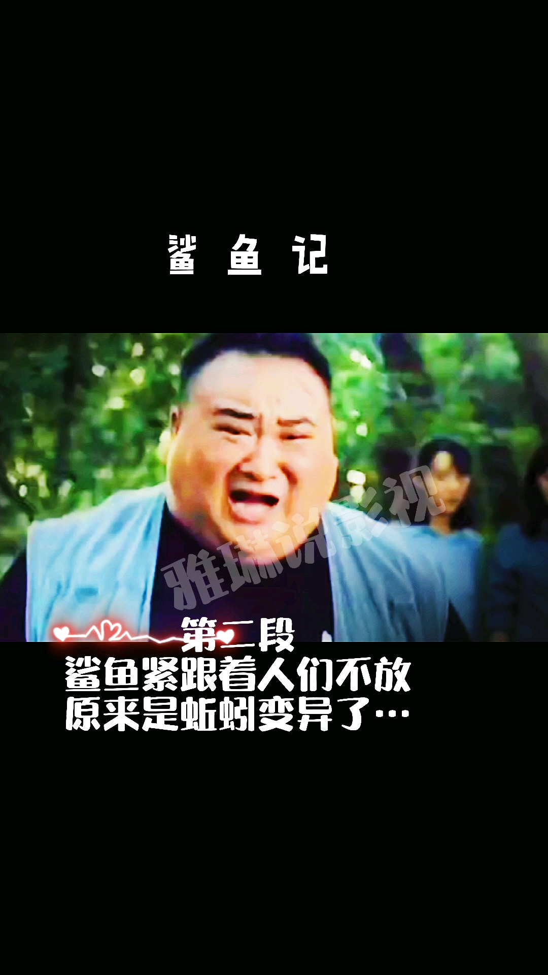 原来鲨鱼是蚯蚓变异的,太不可思议了