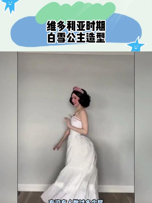 维多利亚时期白雪公主造型的穿着过程